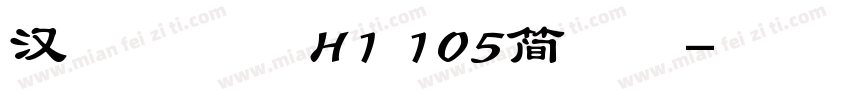 汉仪麦金什H1 105简常规字体转换